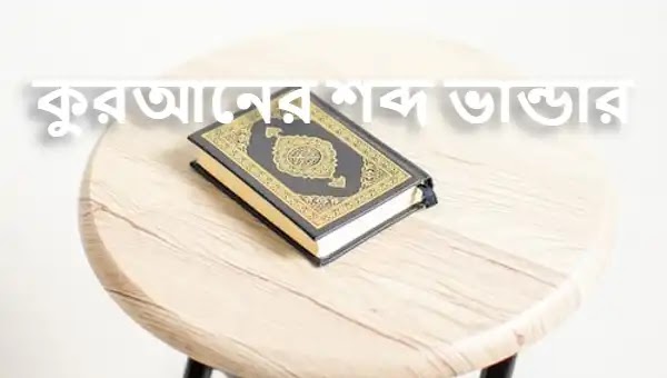 কুরআনের শব্দ ভান্ডার | আল কুরআনের শব্দসমূহ pdf download